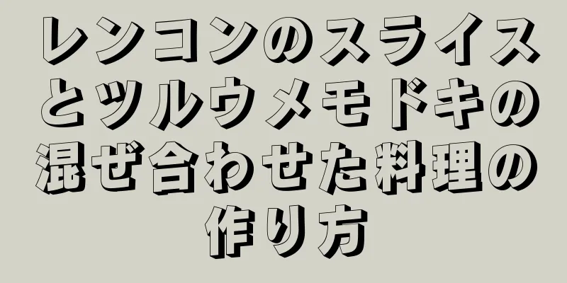 レンコンのスライスとツルウメモドキの混ぜ合わせた料理の作り方