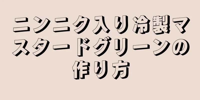 ニンニク入り冷製マスタードグリーンの作り方