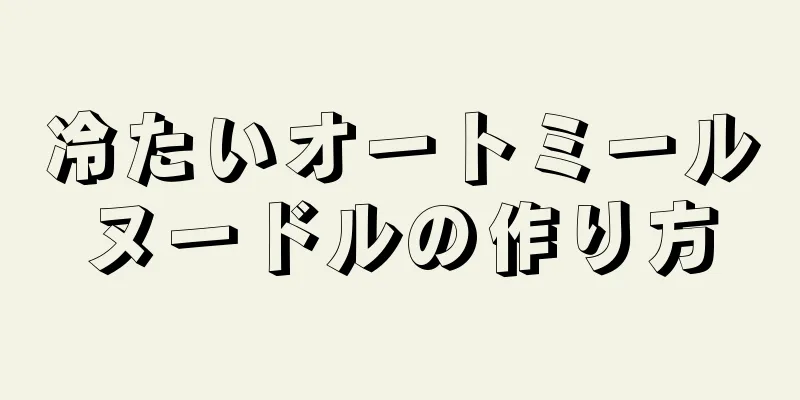 冷たいオートミールヌードルの作り方