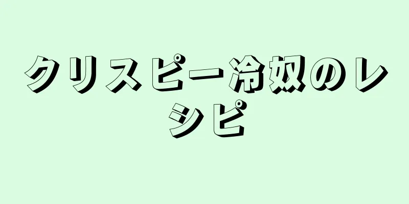 クリスピー冷奴のレシピ