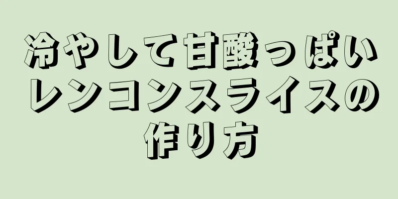 冷やして甘酸っぱいレンコンスライスの作り方