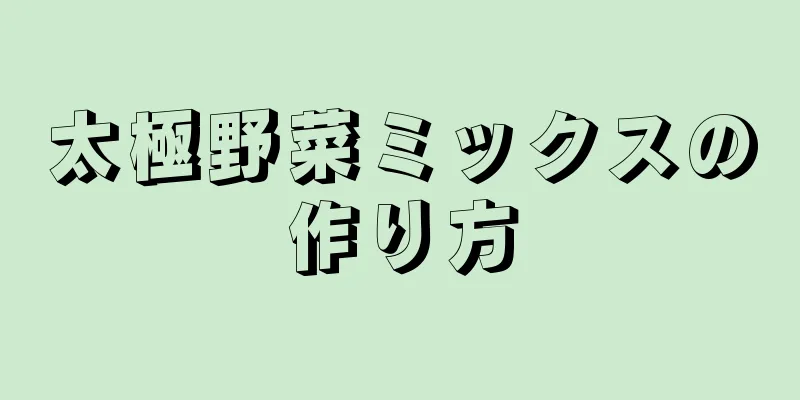 太極野菜ミックスの作り方