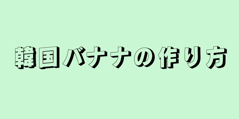 韓国バナナの作り方