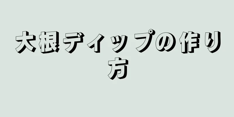 大根ディップの作り方