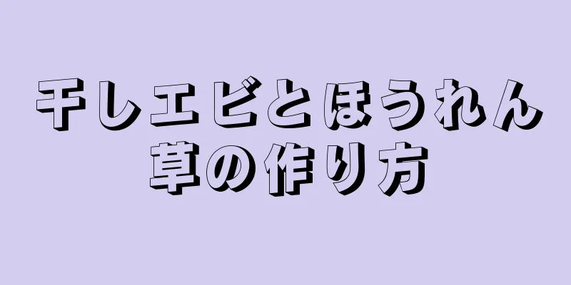 干しエビとほうれん草の作り方