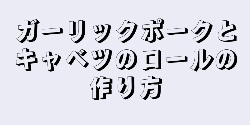 ガーリックポークとキャベツのロールの作り方