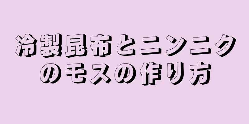 冷製昆布とニンニクのモスの作り方