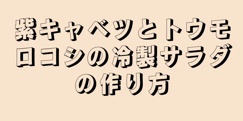 紫キャベツとトウモロコシの冷製サラダの作り方