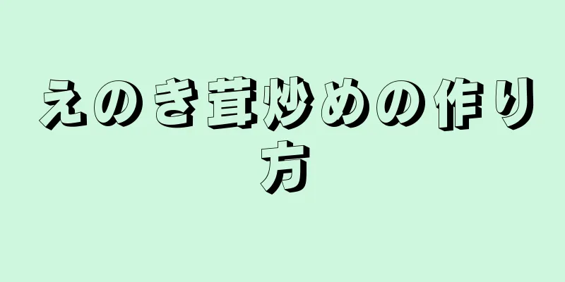 えのき茸炒めの作り方