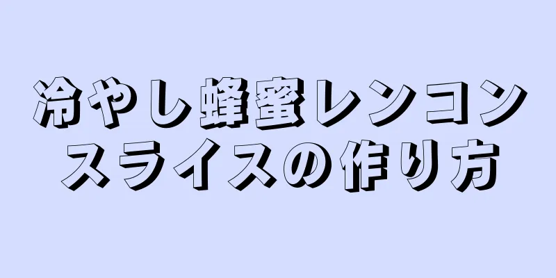 冷やし蜂蜜レンコンスライスの作り方