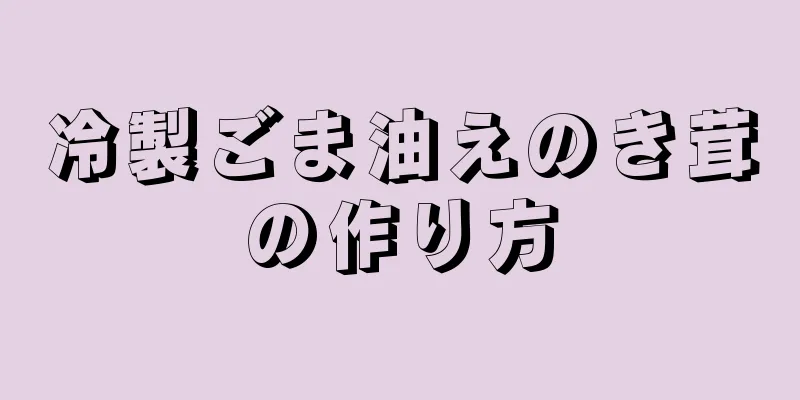 冷製ごま油えのき茸の作り方