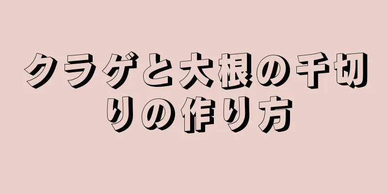 クラゲと大根の千切りの作り方