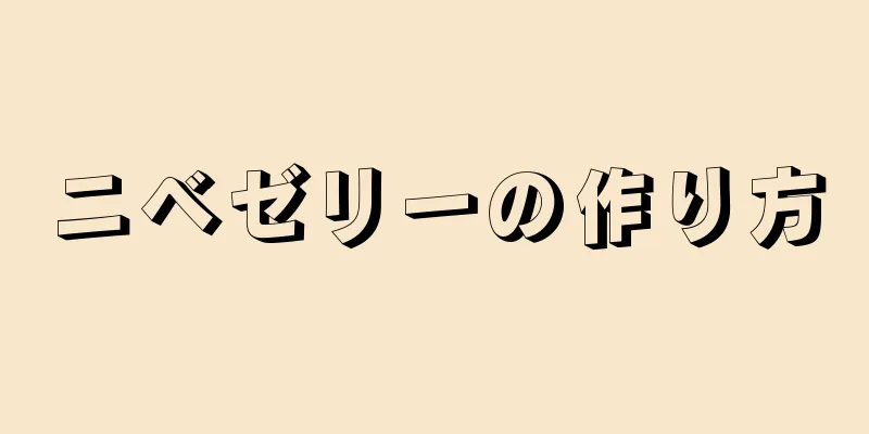 ニベゼリーの作り方