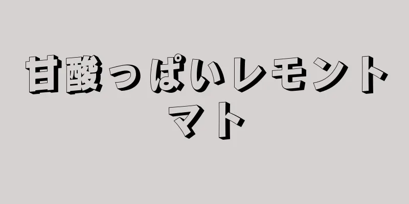 甘酸っぱいレモントマト