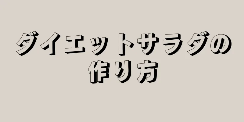 ダイエットサラダの作り方