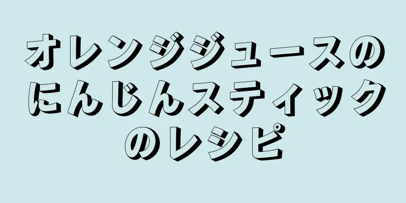 オレンジジュースのにんじんスティックのレシピ