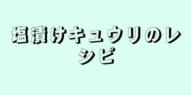 塩漬けキュウリのレシピ