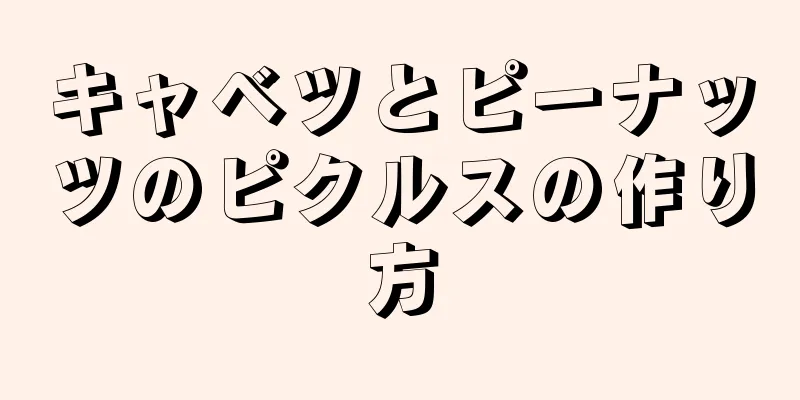 キャベツとピーナッツのピクルスの作り方