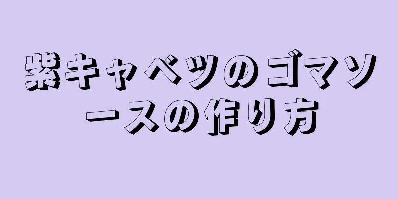 紫キャベツのゴマソースの作り方