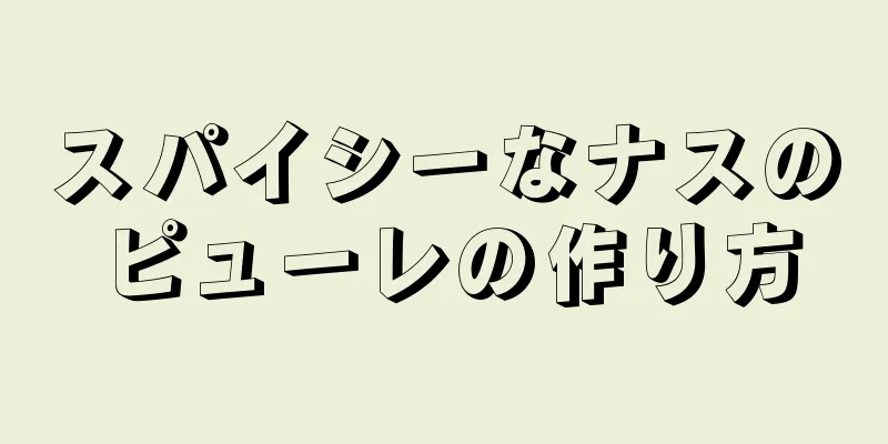 スパイシーなナスのピューレの作り方