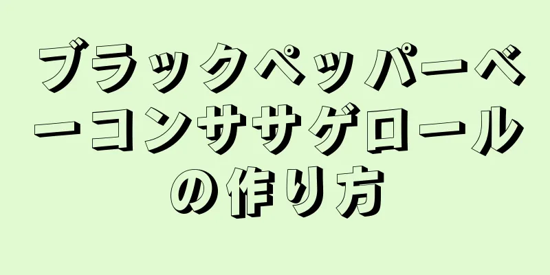 ブラックペッパーベーコンササゲロールの作り方