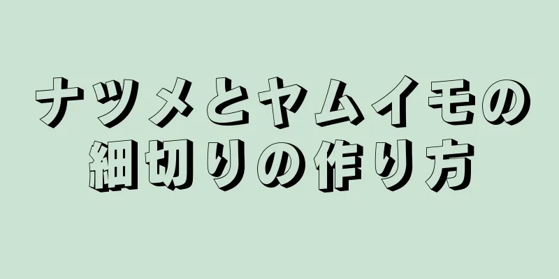 ナツメとヤムイモの細切りの作り方