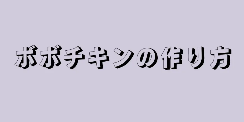 ボボチキンの作り方