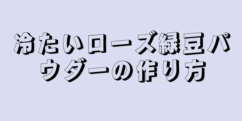 冷たいローズ緑豆パウダーの作り方