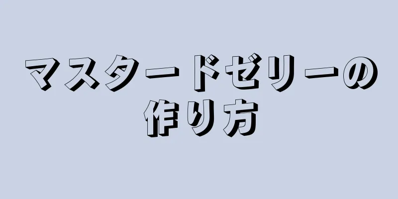 マスタードゼリーの作り方