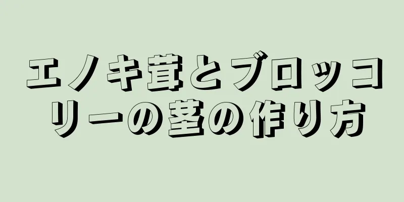 エノキ茸とブロッコリーの茎の作り方