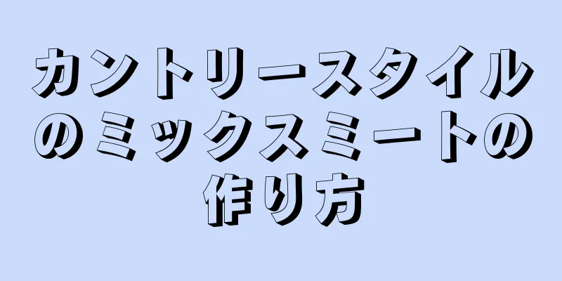 カントリースタイルのミックスミートの作り方