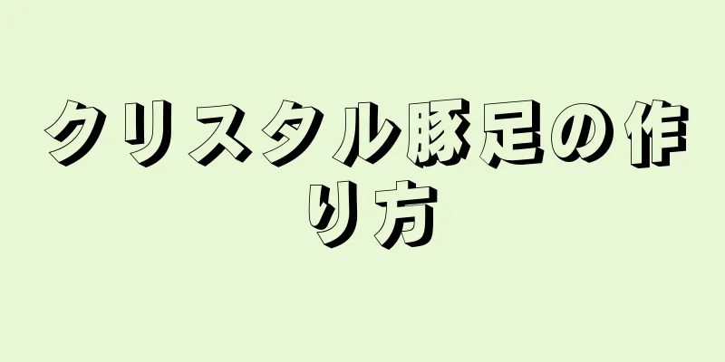 クリスタル豚足の作り方