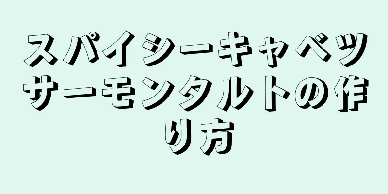 スパイシーキャベツサーモンタルトの作り方