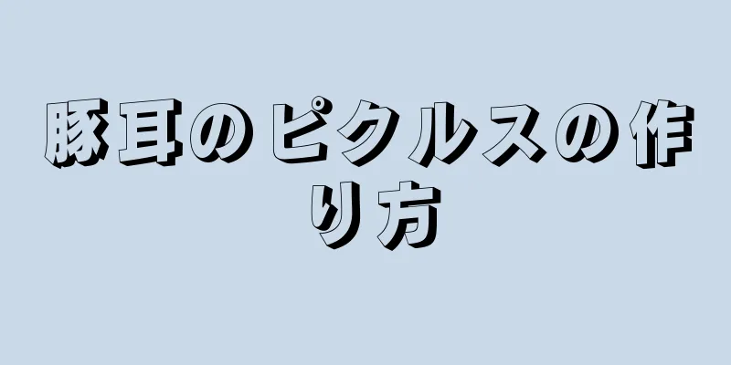 豚耳のピクルスの作り方