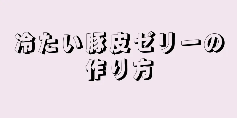 冷たい豚皮ゼリーの作り方