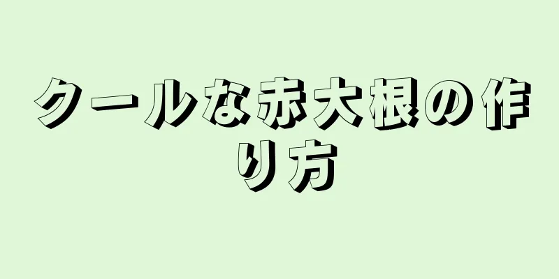 クールな赤大根の作り方