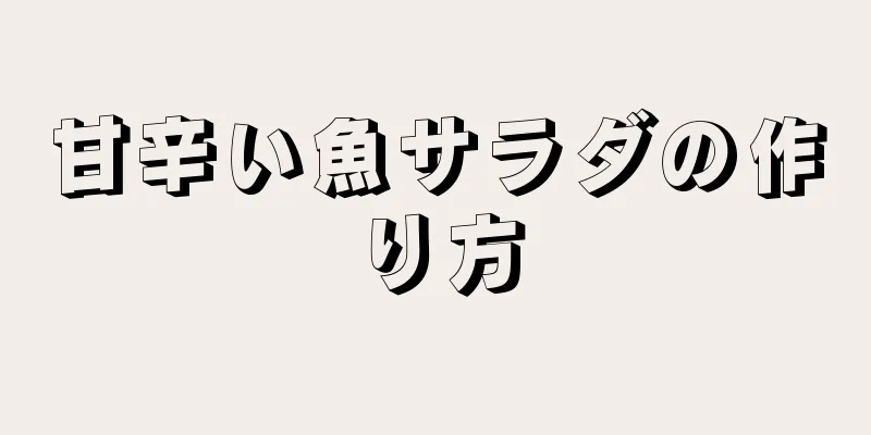 甘辛い魚サラダの作り方