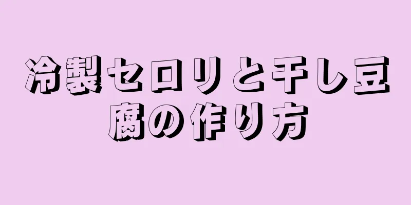 冷製セロリと干し豆腐の作り方