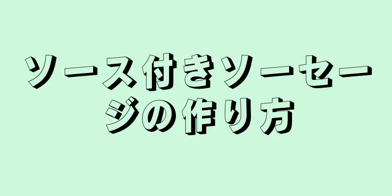 ソース付きソーセージの作り方