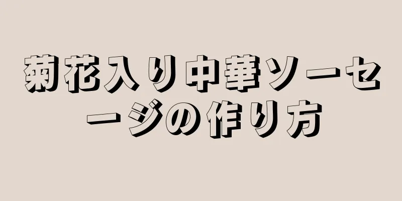 菊花入り中華ソーセージの作り方