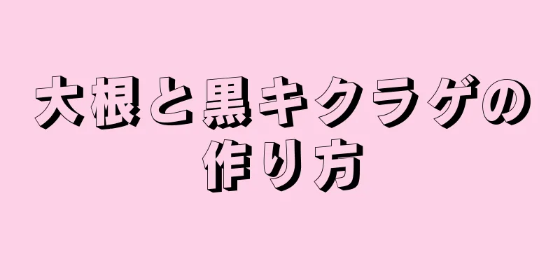 大根と黒キクラゲの作り方