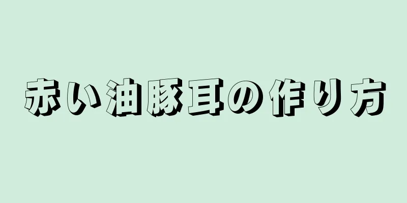 赤い油豚耳の作り方