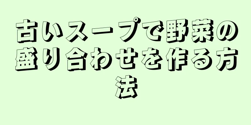 古いスープで野菜の盛り合わせを作る方法