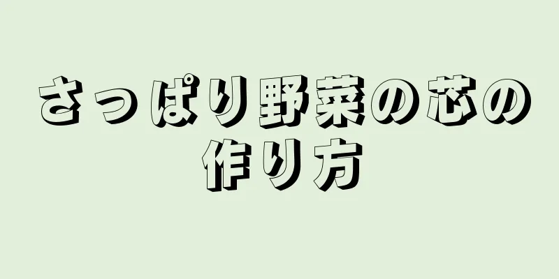 さっぱり野菜の芯の作り方