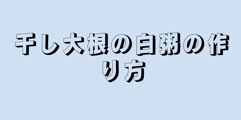 干し大根の白粥の作り方