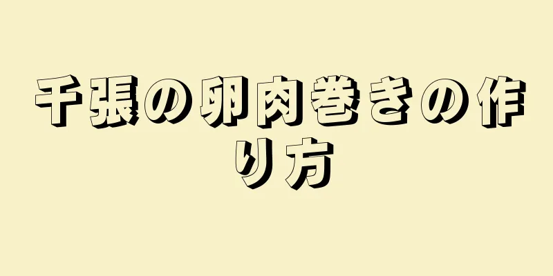 千張の卵肉巻きの作り方