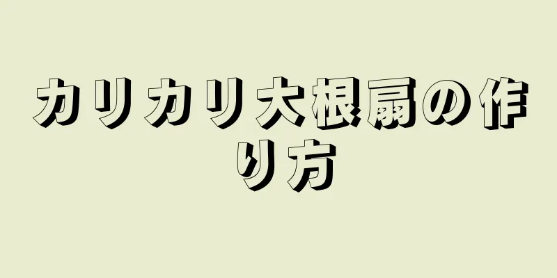 カリカリ大根扇の作り方