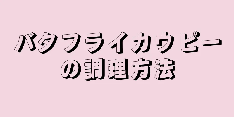 バタフライカウピーの調理方法