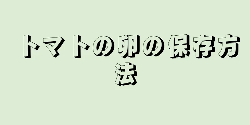 トマトの卵の保存方法