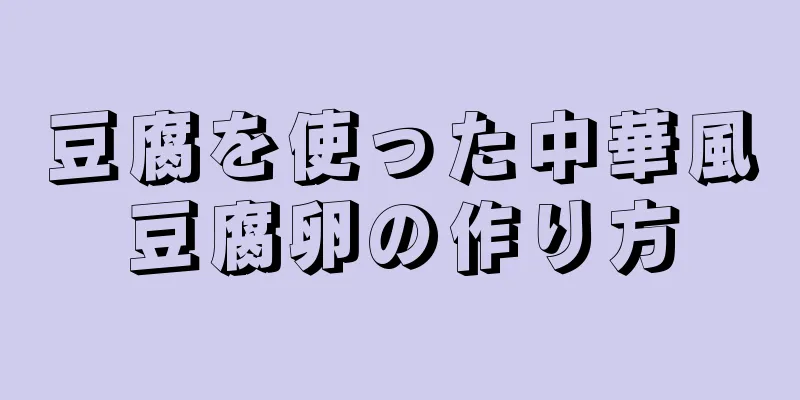 豆腐を使った中華風豆腐卵の作り方